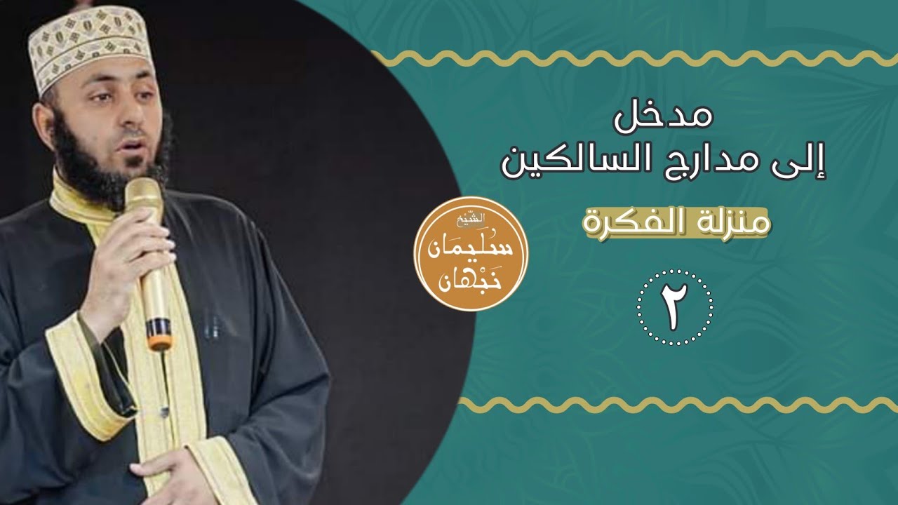 مدخل إلى مدارج السالكين - منزلة الفكرة الجزء الثاني - الشيخ أبو القعقاع سليمان نبهان
