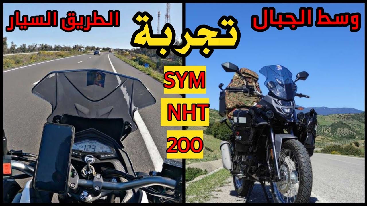 تجربة السفر بالدارجة النارية SYM NHT 200 وسط الجبال وفي الطريق السريع وهده النتيجة