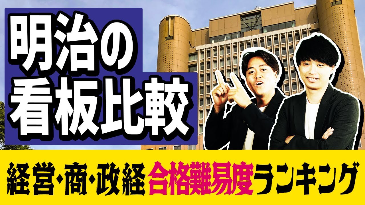 【明治の看板比較】経営・商・政経の本当の合格難易度ランキングを発表します