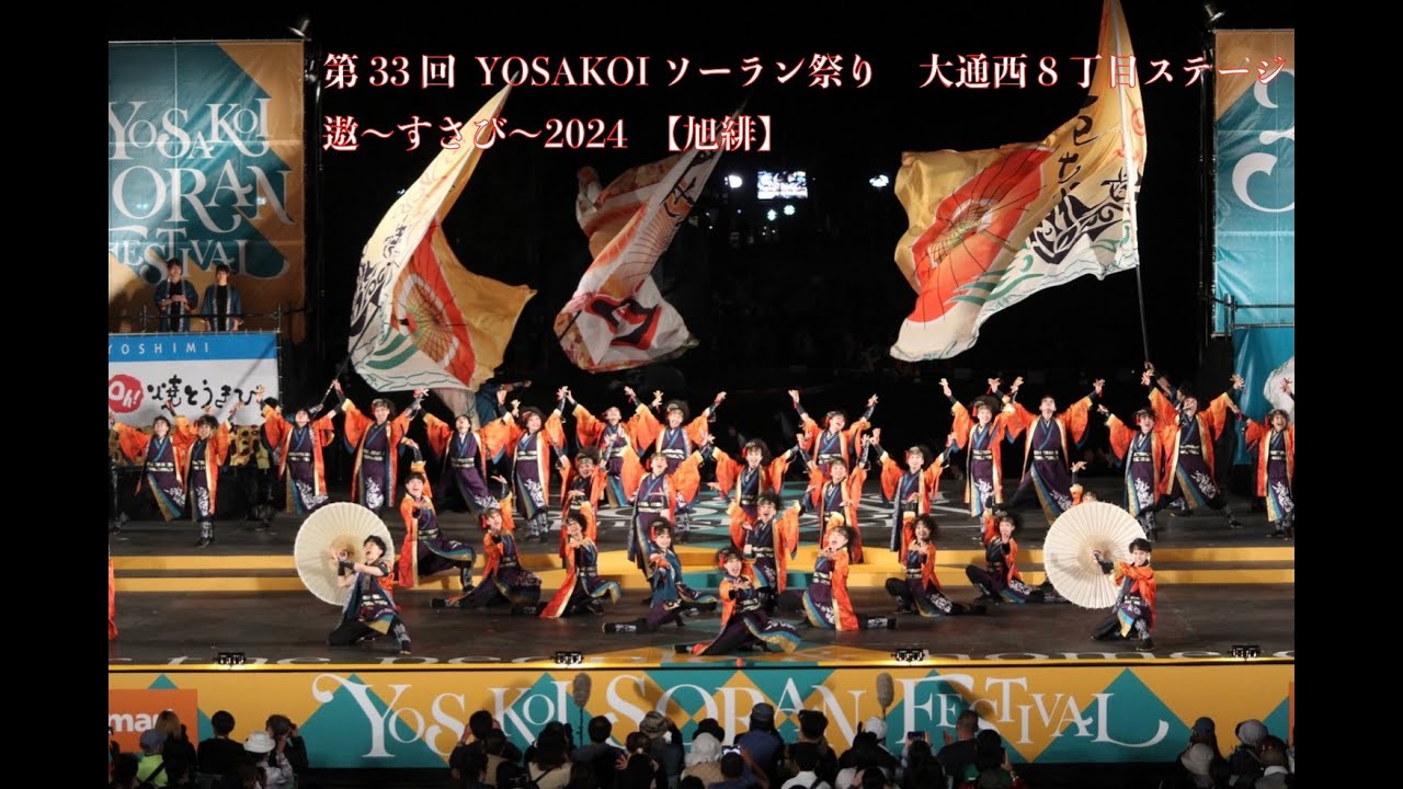 《遨〜すさび〜2024》第33回 YOSAKOIソーラン祭り　6月8日西8丁目ステージ
