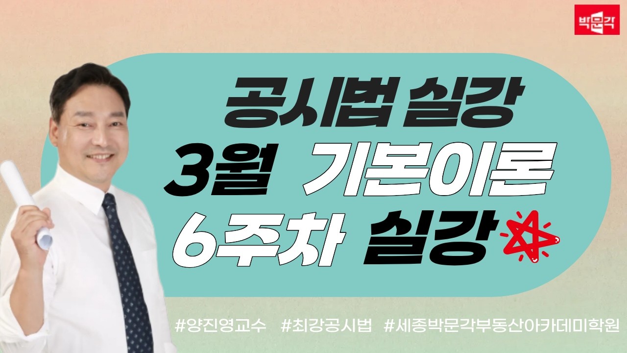 [세종시공인중개사학원]📢 부동산공시법 완벽정리 | 양진영 교수 | 6주차 실강