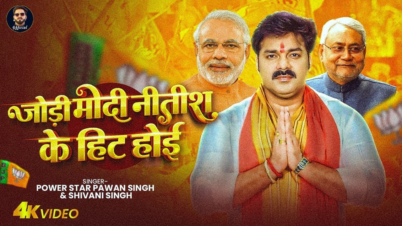 #Video | जोड़ी मोदी नितीश के हिट होइ | #Pawan Singh | Jodi Modi Nitish Ke Hit Hoi | #Shivani Singh