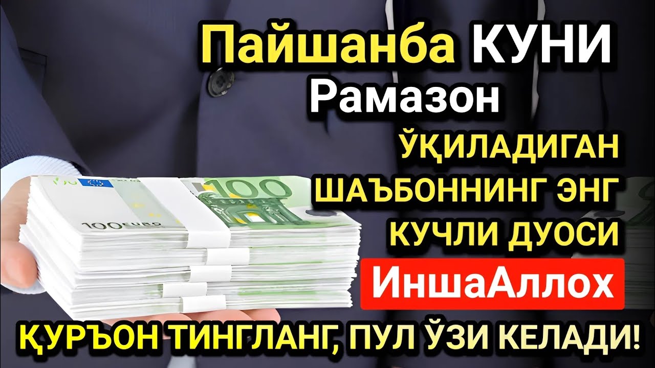 Рамазон ойида Пайшанба куни энг кучли дуо! Ҳар бир орзуингиз амалга ошсин!