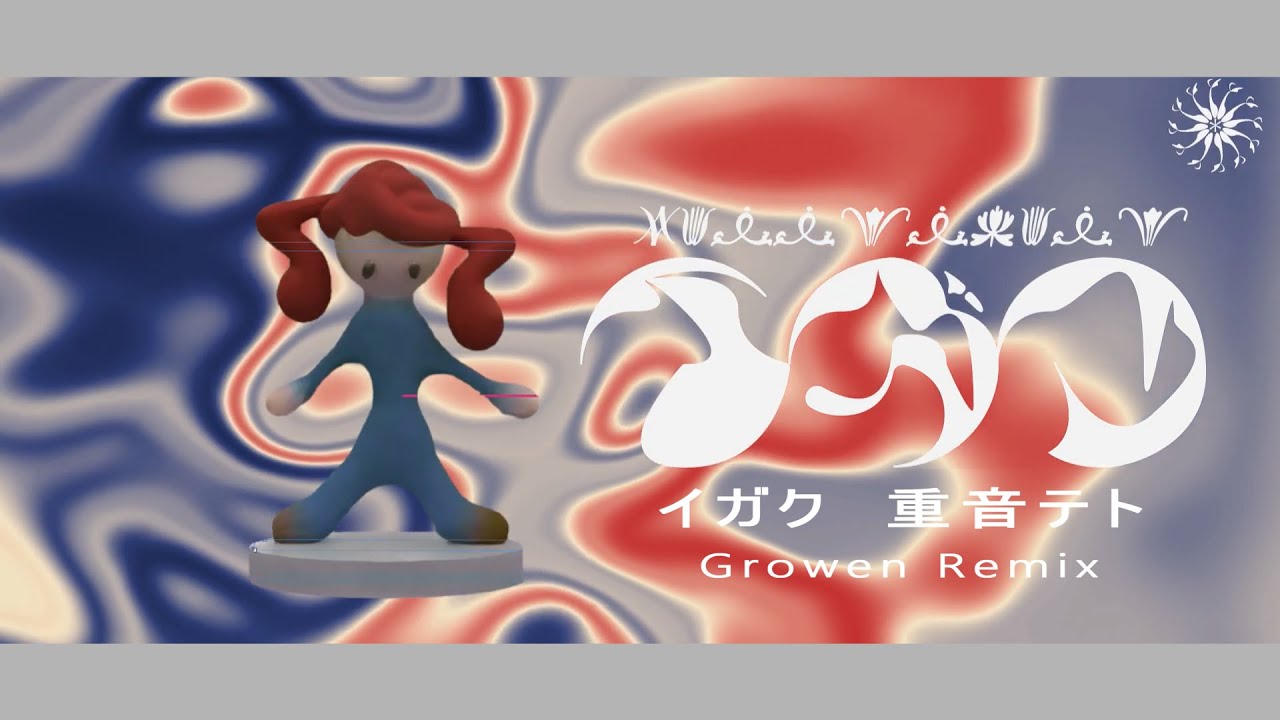 【Remix】イガク / 原口沙輔 feat.重音テト (Growen Remix)