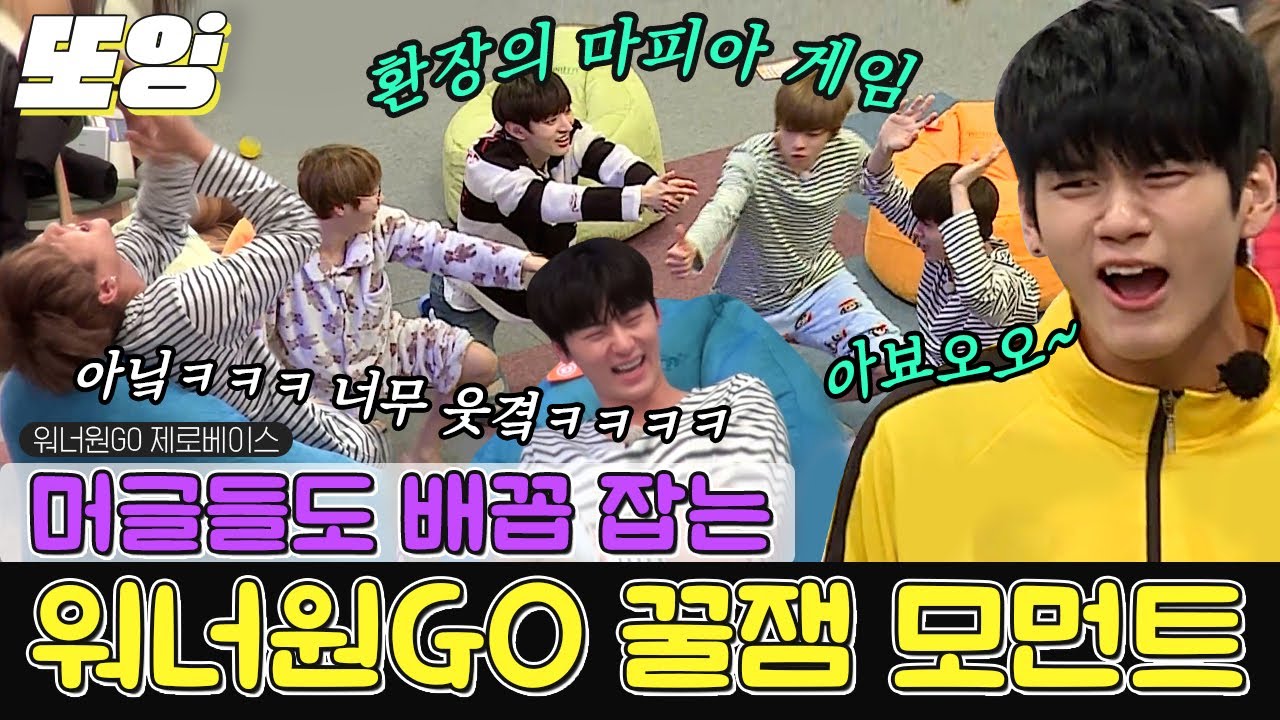 [#또잉] 잘생긴 사람들이 개그도 잘함💙 독서실에서 보면 큰일 나는 워너원(WannaOne)의 대유잼 모먼트 모음｜#워너원고제로베이스 #샾잉