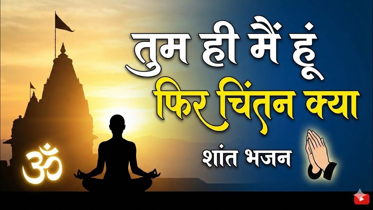 तुम ही मैं हूं मैं हूं तुम हो भजन #bhajan #bhataki