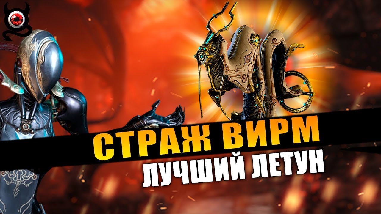 🔴Warframe: Вирм — идеальный спутник для соло-игры? +БИЛДЫ