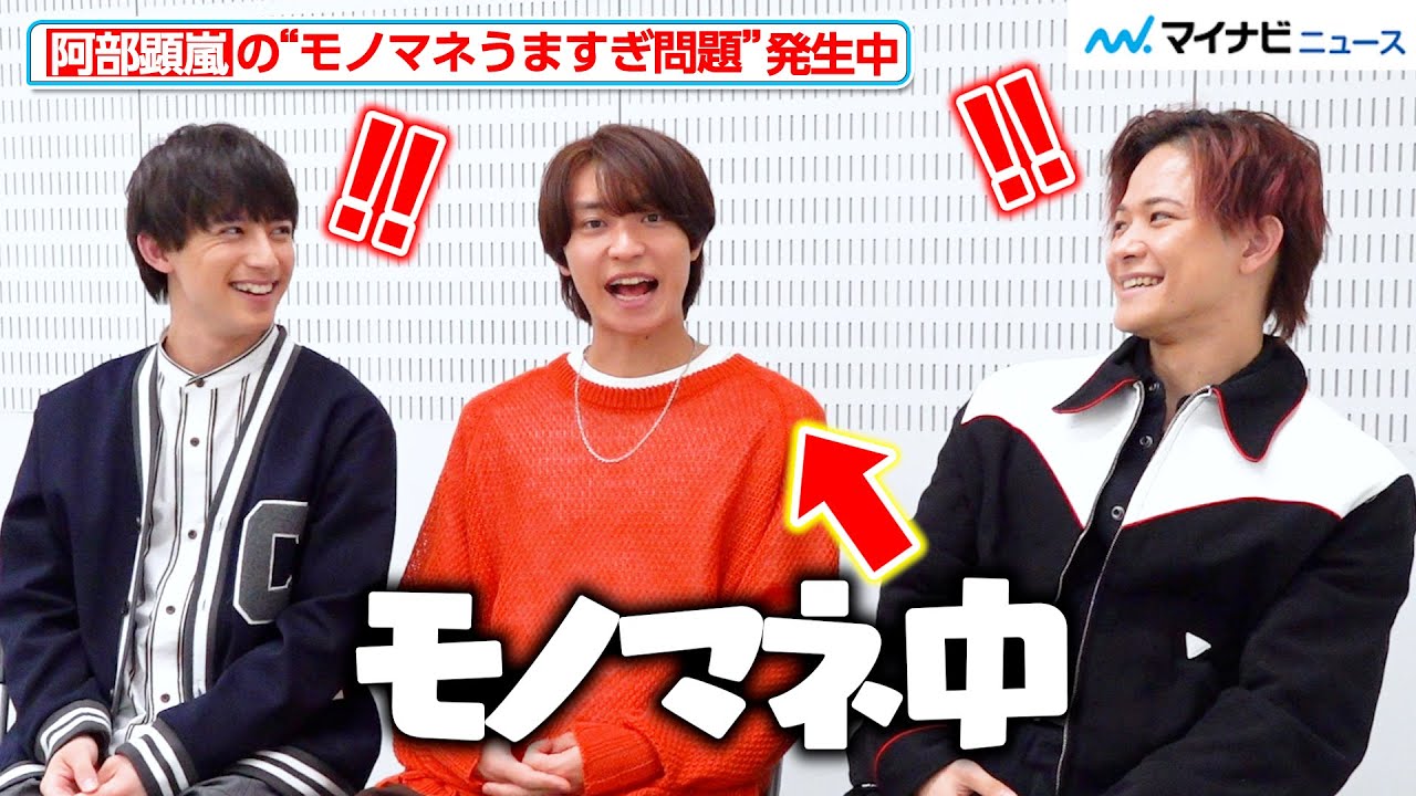 阿部顕嵐、モノマネ披露で阿久津仁愛＆岩谷翔吾が驚き！無茶振りありツッコミありのわちゃわちゃトーク　ドラマ『BLドラマの主演になりました』インタビュー