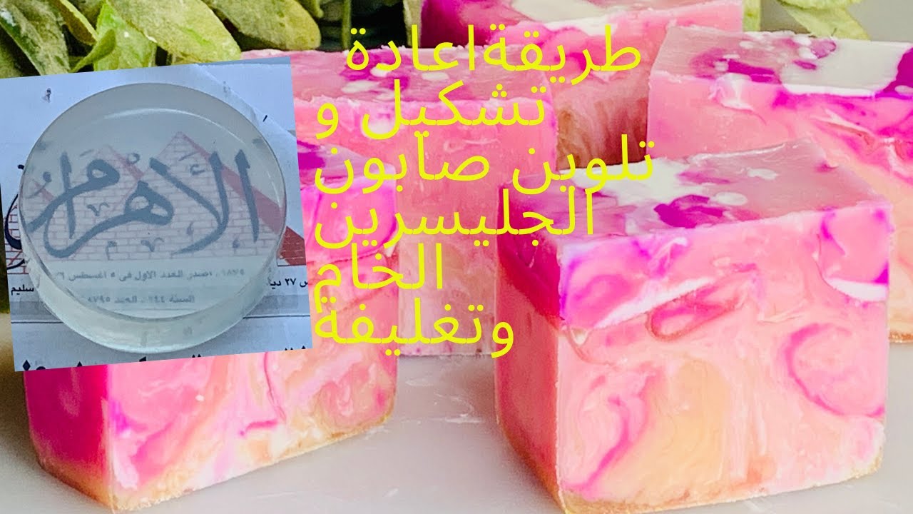 الطريقة  الصحيحة لتذويب وتلوين صابون الجلسرين الخام و  تغليفه بطريقة احترافية