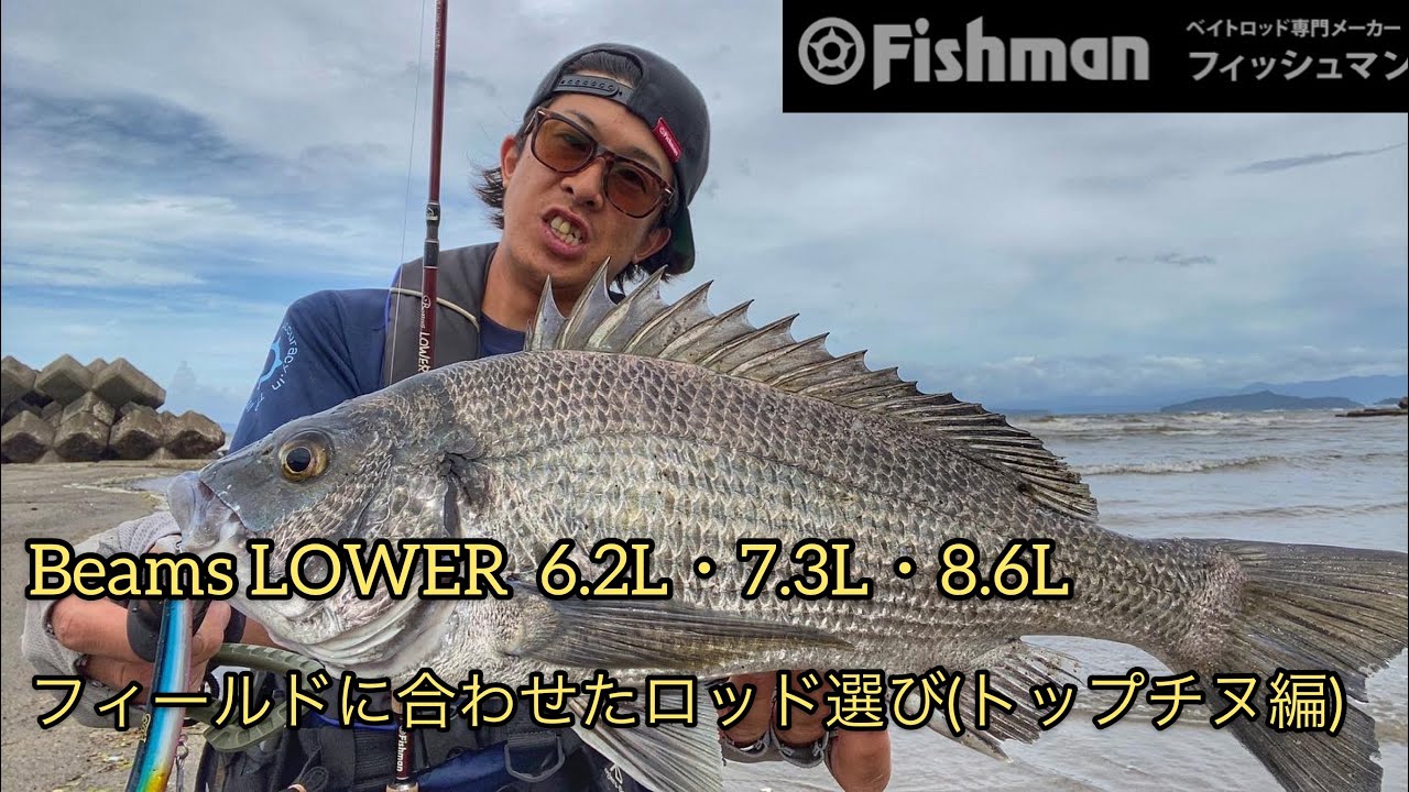 Beams LOWER 3機種を使ってフィールドに合わせたロッド選び解説(トップチヌ編)