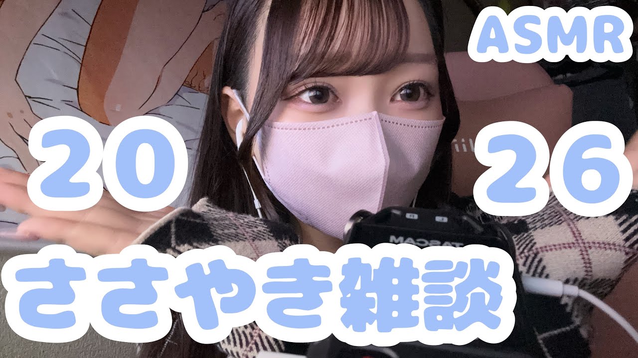 【ASMR】 0距離囁きき雑談🎍 【囁き声】