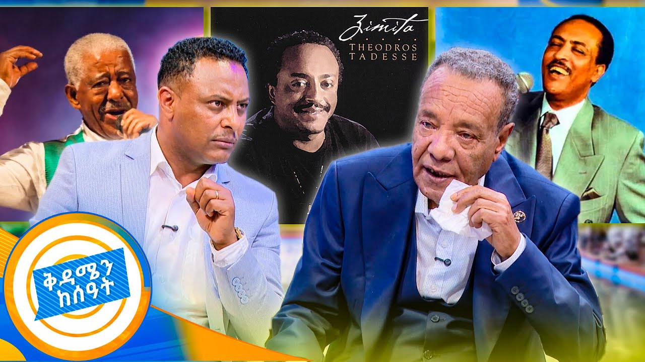 የአስራ ሶስት ወር ፀጋን ግጥም እና ዜማ ደራሲ አገኘነዉ! ድንቅ ጨዋታ ከድምፃዊ ግጥም እና ዜማ ደራሲ ታምራት አበበ ጋር //ቅዳሜን ከሰአት//