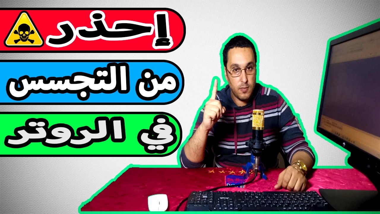احذر هذه الطريقة يمكن استغلالها للدخول الى الراوتر الخاص بك ومعرفة محاداثاتك !