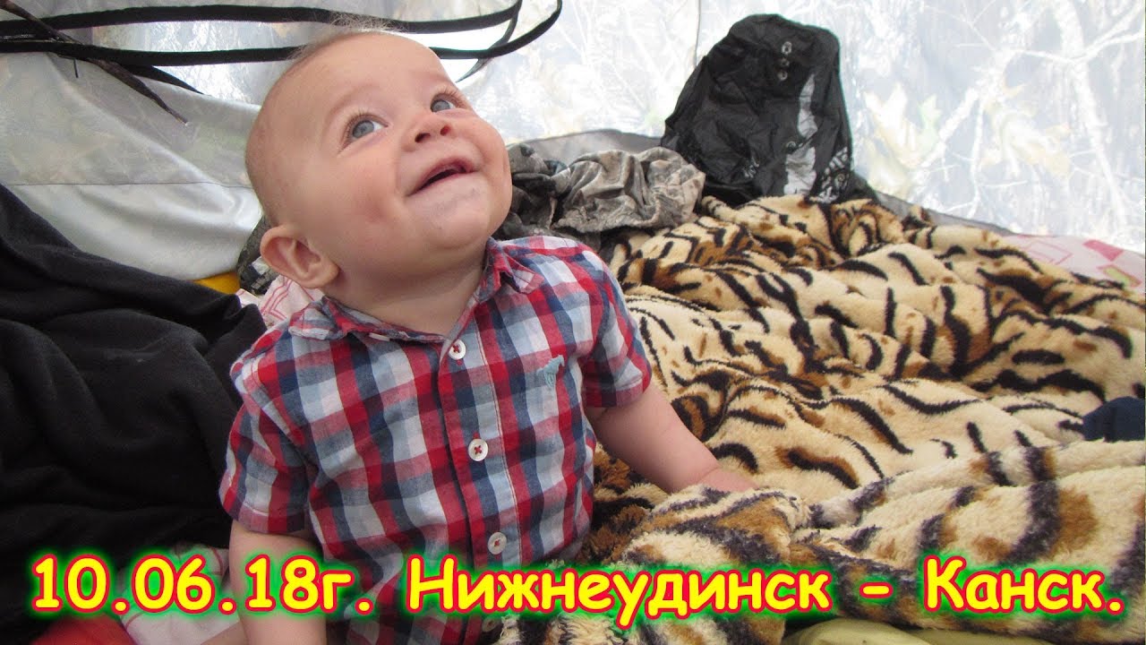 День 3. Нижнеудинск - Канск. Путешествие 2018г. на море, в Москву. (10.06.18г.) Семья Бровченко.