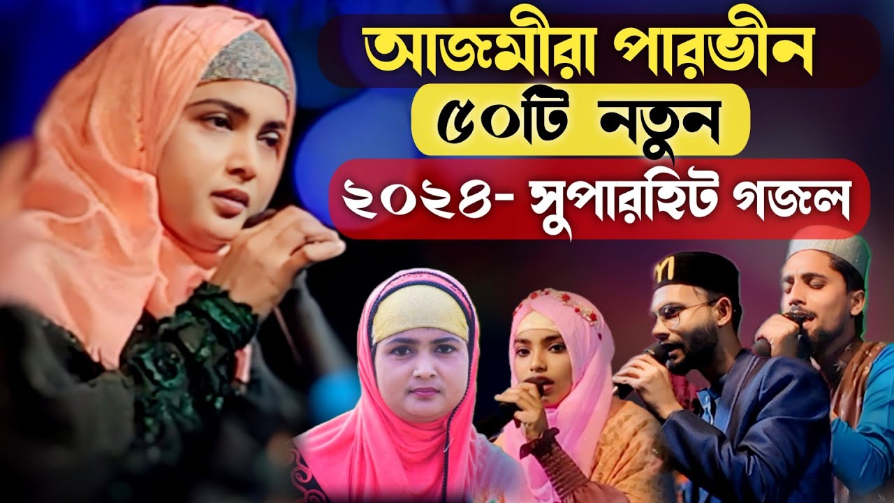 শিল্পী আজমীরা পারভীন নতুন ৫০টি সুপারহিট গজল | Ajmira Parveen New Gojol 2024 |  50 Superhit Gojol