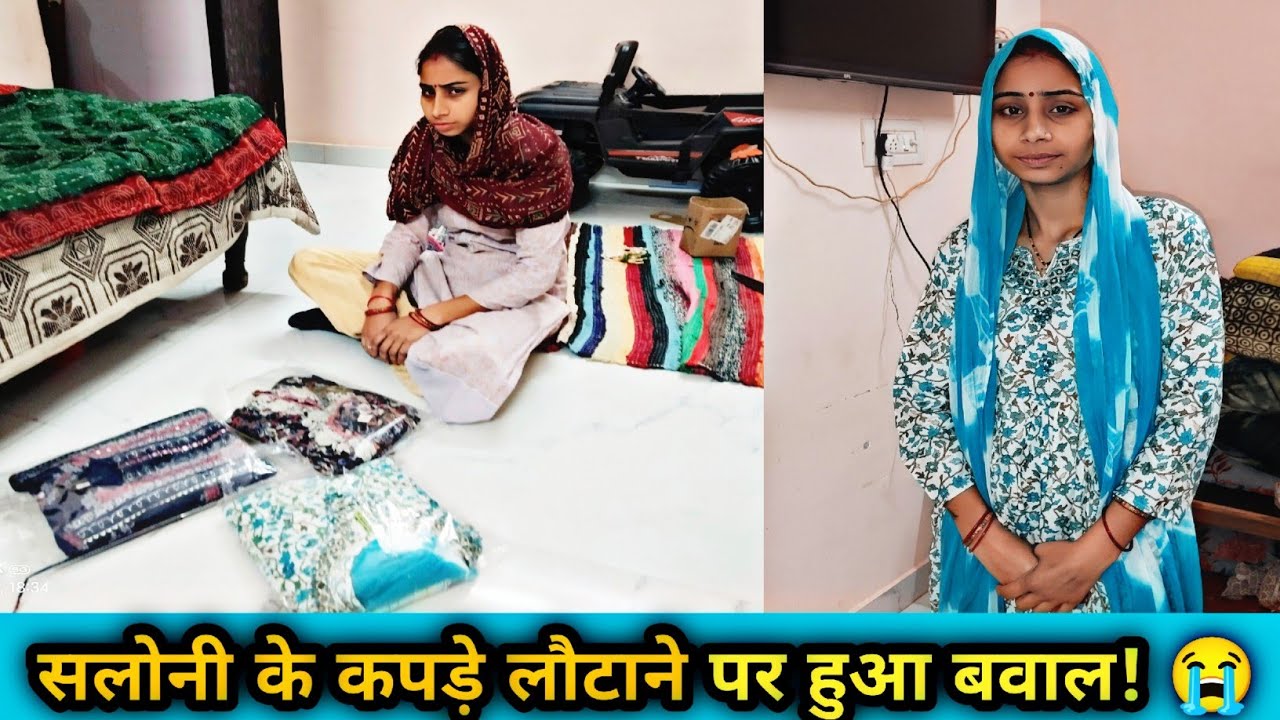 सलोनी के कपड़े लौटाने पर हुआ बवाल! राहुल की वजह से सलोनी हुई आग-बबूला#viralvideo #rahulsaloni 