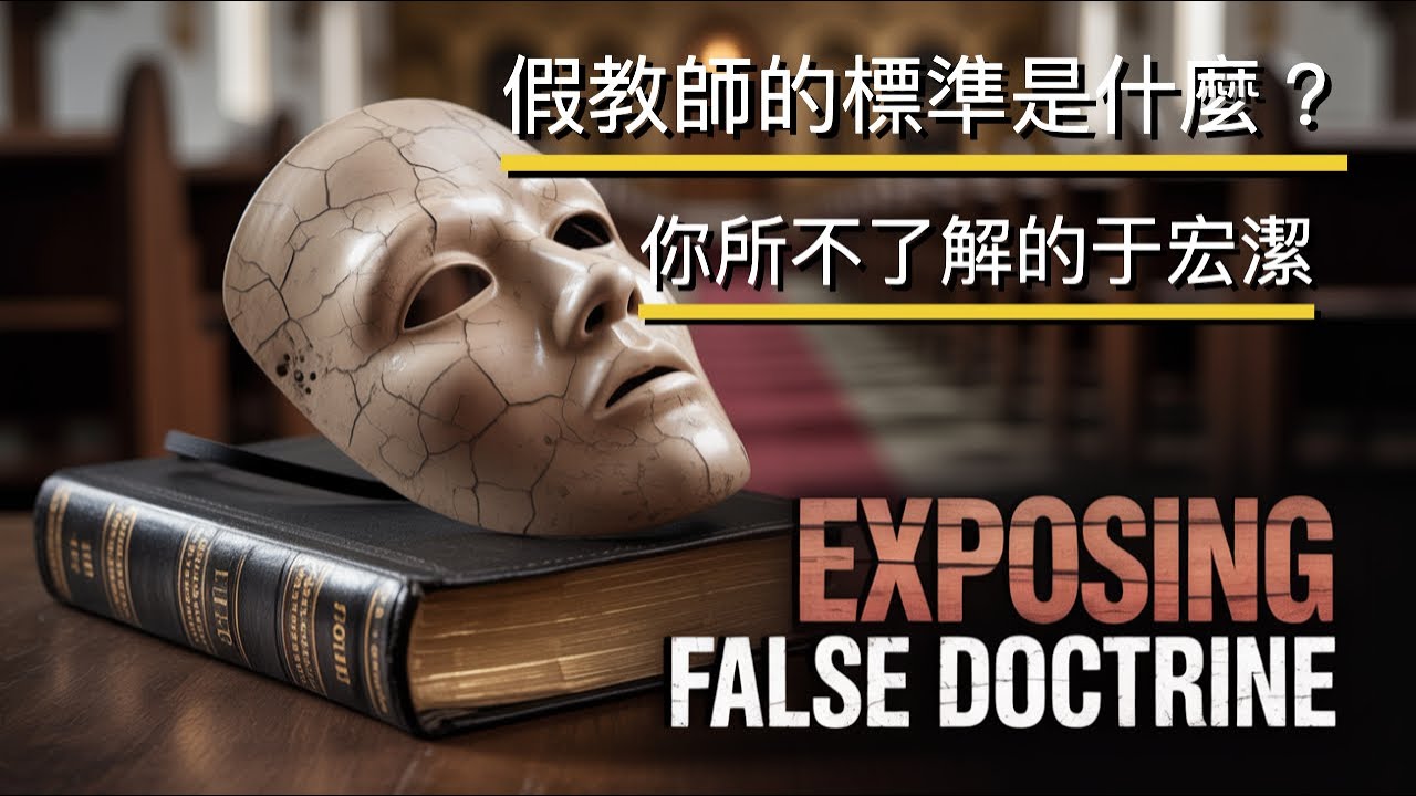 假教师的标准是什么？你所不了解的于宏洁。Identifying False Teachers：The Yu Hongjie You Don’t Know｜于宏潔神學錯誤【雙語字幕】孫東升牧師