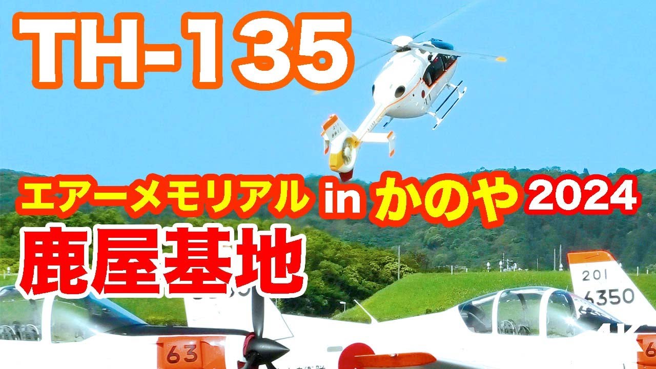 エアメモかのや 2024 TH-135展示飛行@鹿屋航空基地航空祭 TH-135 Display Flight @ Air Memorial Kanoya 2024  2024