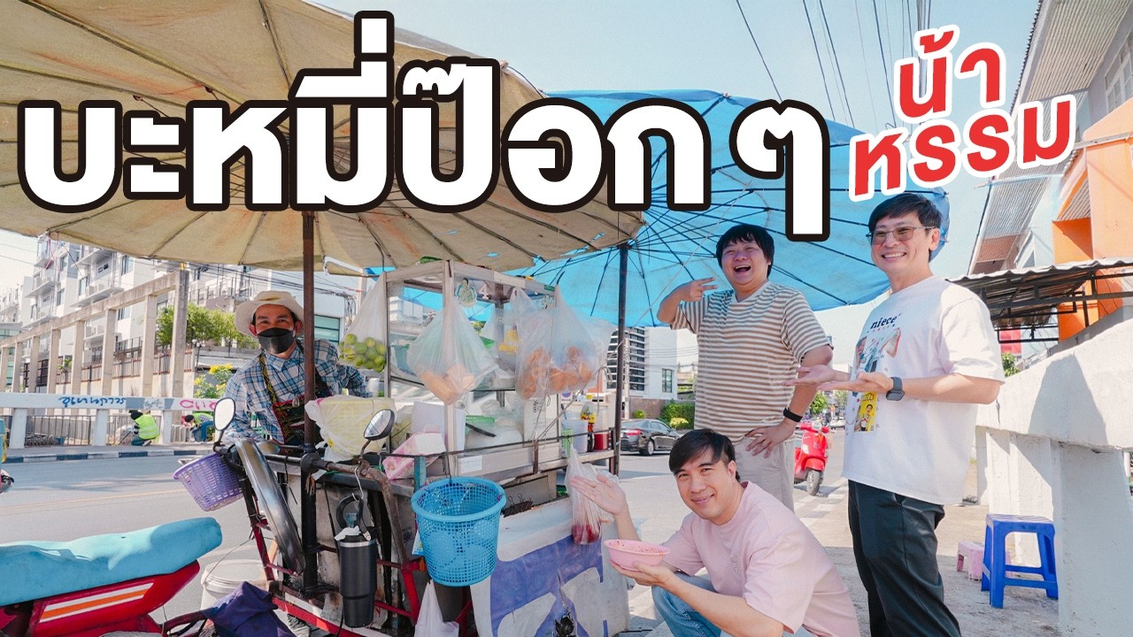 บะหมี่ป๊อก ๆ น้าหรรม ลาดพร้าว 101 - เพื่อนกินข้าว