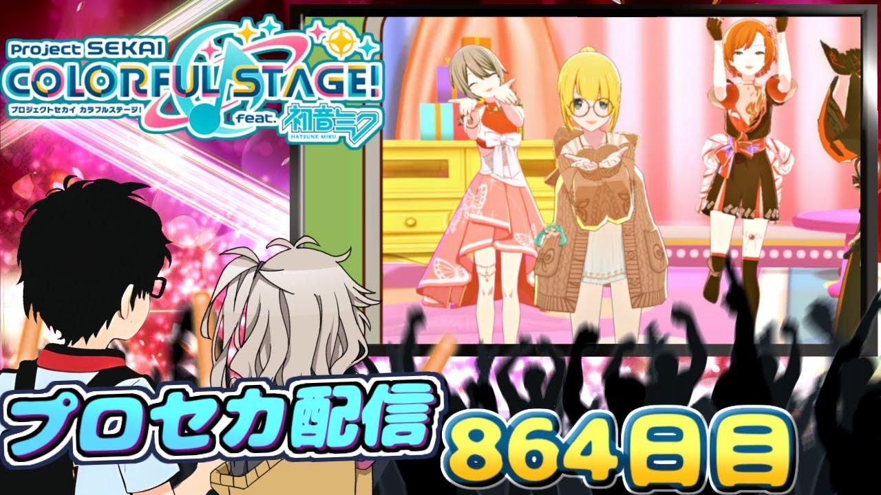つむぎちゃんとプロセカ配信　864日目