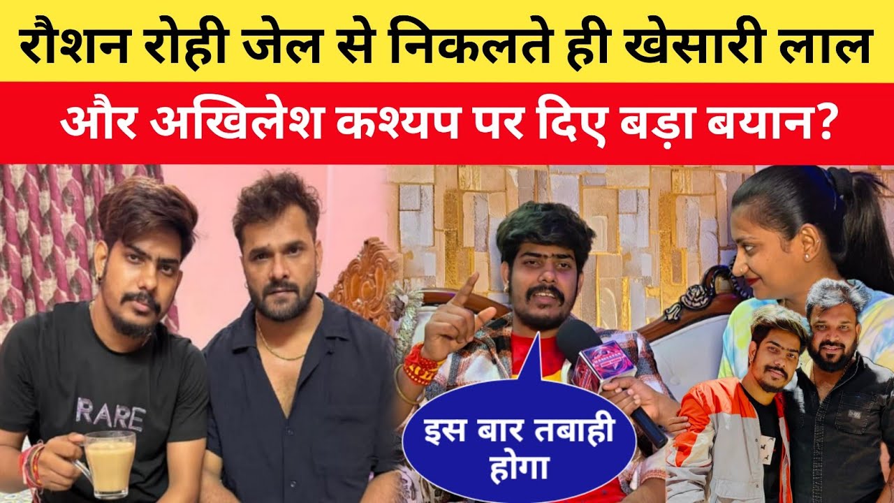 रौशन रोही जेल से निकलते ही खेसारी लाल और अखिलेश कश्यप पर दिए बड़ा बयान? सुनकर चौंक जाएंगे 😱