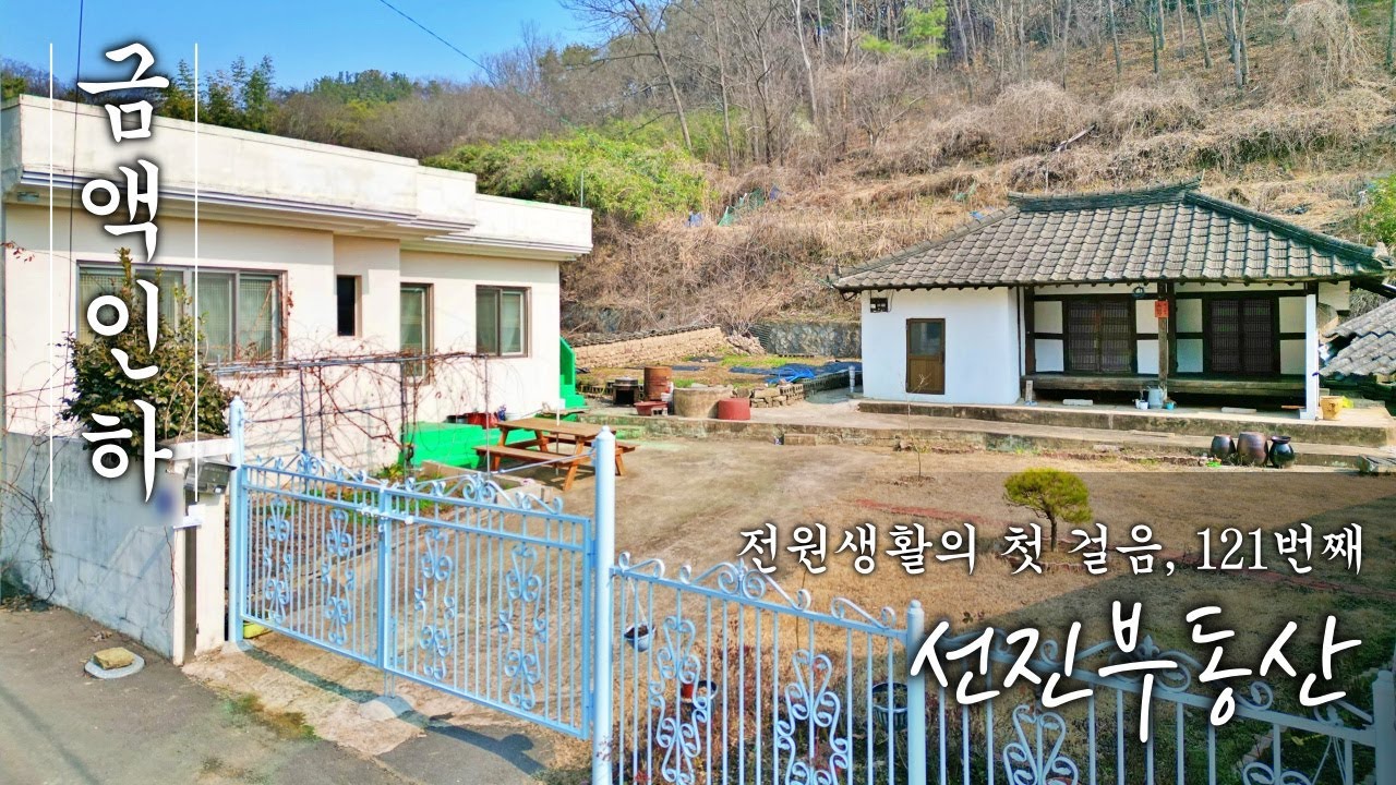 (금액인하)전통적인 별채 현대적인 본채 다 드리는 매력있는 시골집 매매.경남 함안 121번