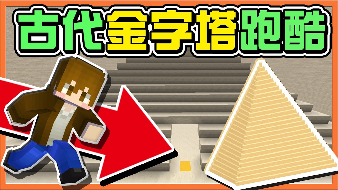 『Minecraft：古代金字塔跑酷』深入金字塔尋找秘寶！卻意外遭受...【金字塔的詛咒】永遠無法離開，無限輪迴在這❗|| 跑酷星期四【巧克力】