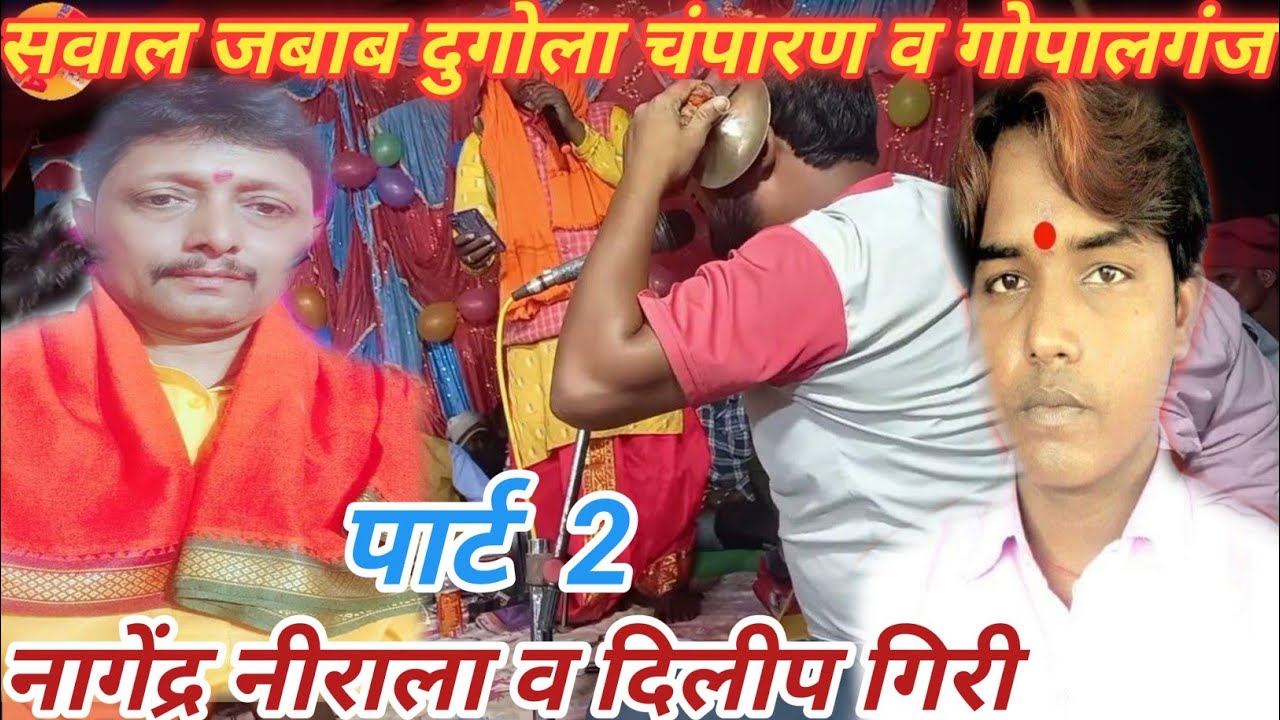#नागेंद्र_नीराला #दिलीप_गिरी का पार्ट 2 से सवाल जबाब घमासान लड़ाई//कॉमेडी चुटकुला nagendra nirala__