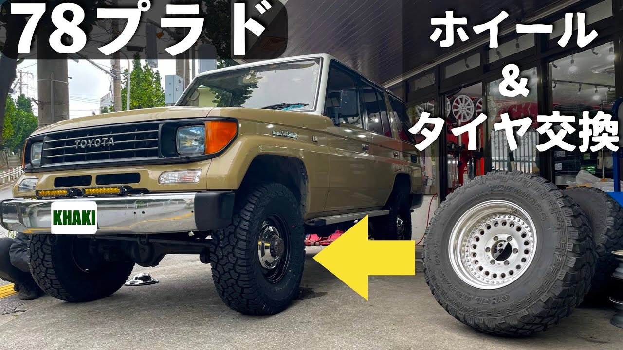 【78プラド(ナロー)のタイヤ交換】　ランクル40輸出用ホイールにYOKOHAMAジオランダー X-ATを組み合わせてみたら大満足の出来だった