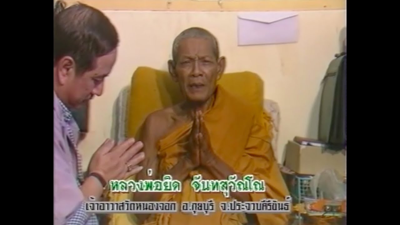 เปิดบันทึกตำนาน ตอน หลวงพ่อยิด วัดหนองจอก จ.ประจวบคีรีขันต์