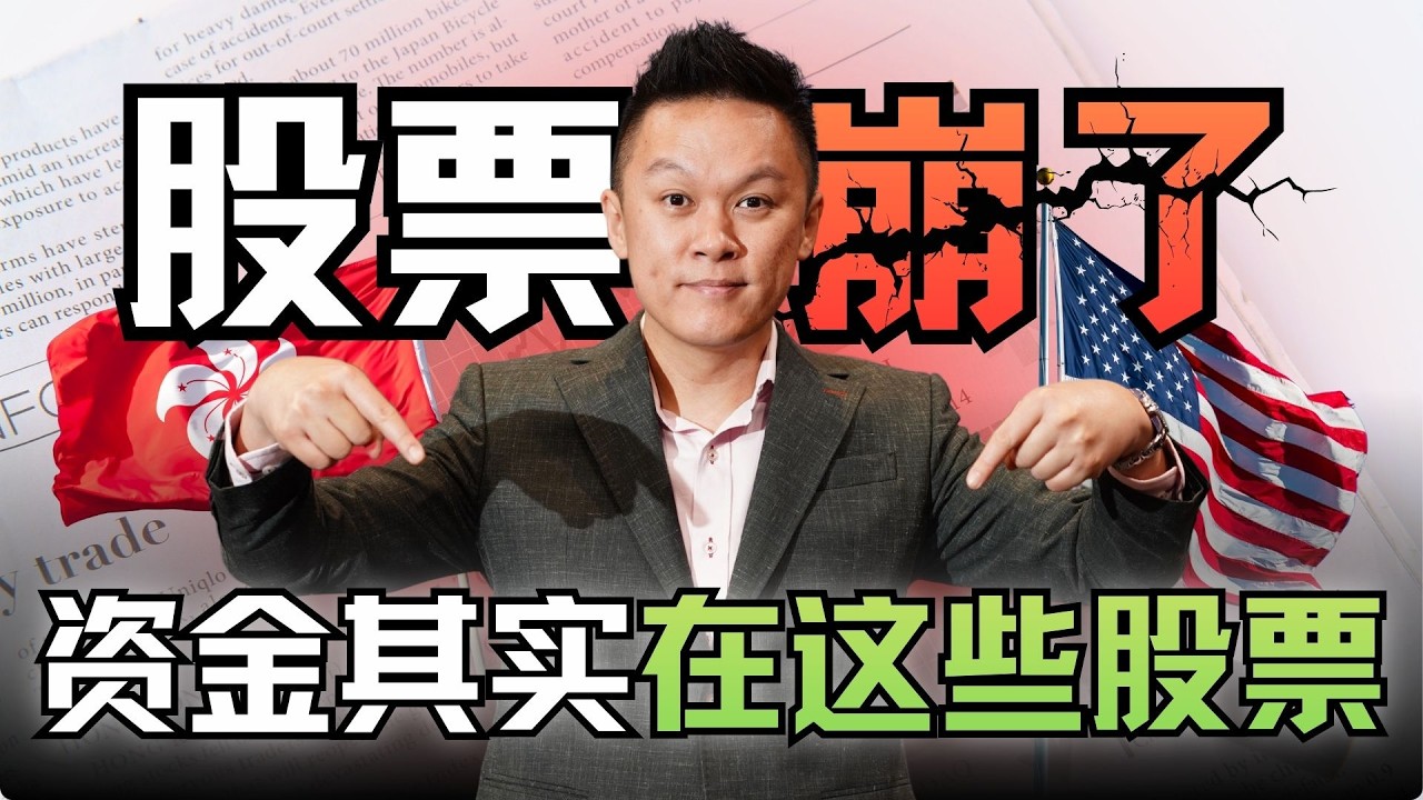 股票一直跌？资金其实一直在这些地方！#股票 #理财 #美股