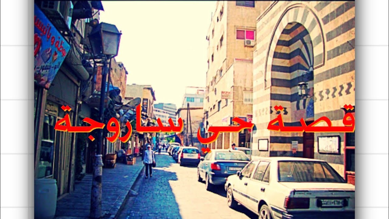 قصة #حي #ساروجة #وشارع #الثورة 