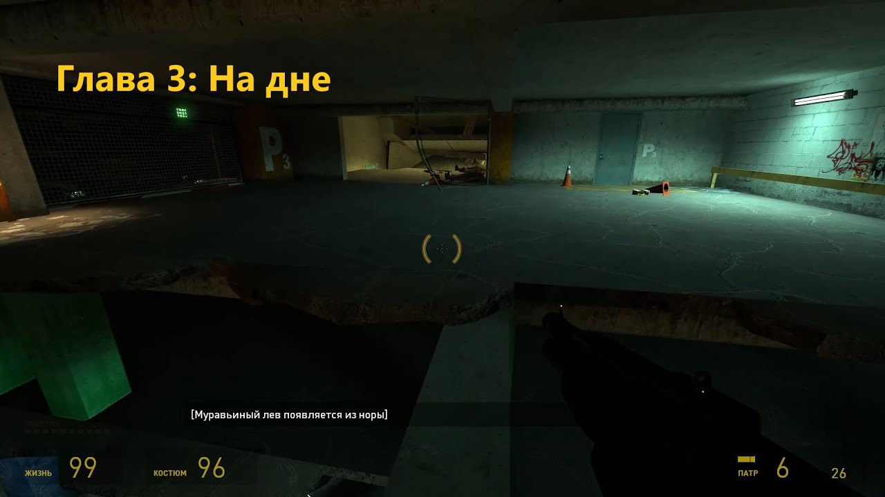 Half-Life 2: Episode One (2006) - Глава 3: На дне