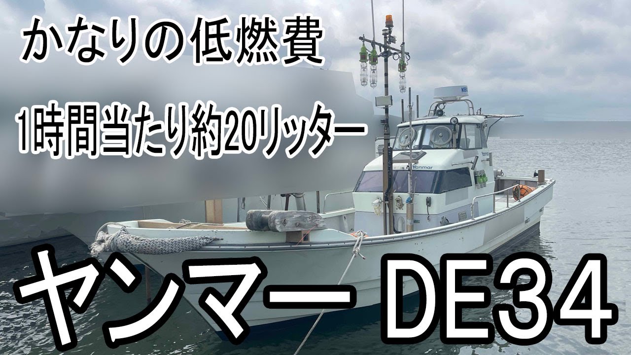 値下げ　ヤンマー DE34 1時間当たり約20リッター！燃費がかなり良いのが超魅力です　7.5kw発電機搭載 ＃中古船ソーマッチ