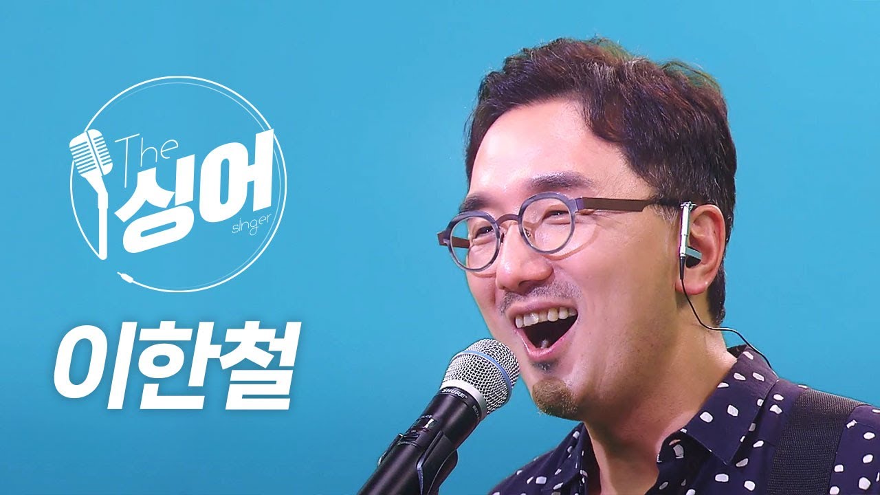 이한철 라이브 | 슈퍼스타, 옷장정리, 흘러간다, 이야홍타령, 산책 | 노래모음 | 더 싱어[1회] / YTN2