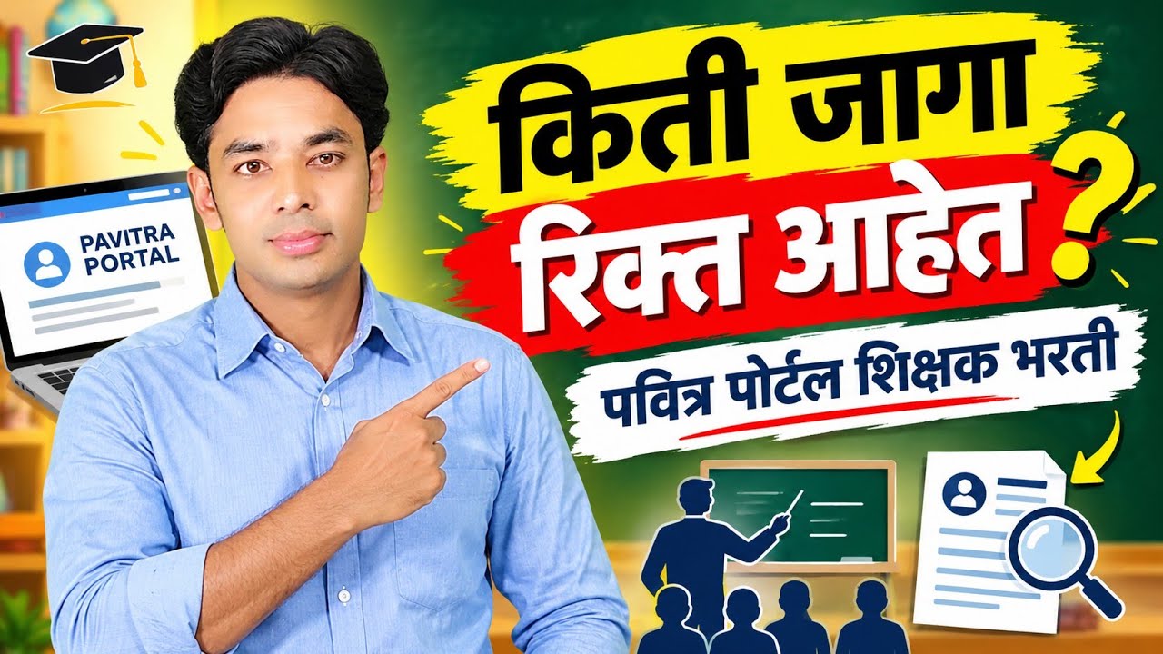 रिक्त जागा किती आहेत? | पुढील राऊंड कोणता? | Pavitra Portal Shikshak Bharati | Phase 2 & Interview