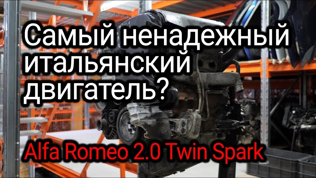 Самый ненадежный двигатель Alfa Romeo: все проблемы движка 2.0 Twin Spark