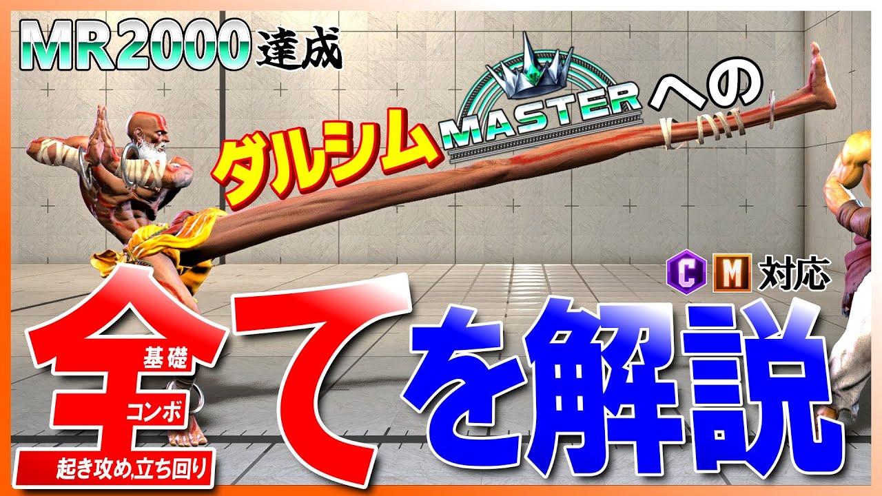 【スト6】ダルシム使いへ送る魂の解説動画【決定版】コンボ,起き攻め,立ち回りを初心者向けに基礎から解説。クラシック,モダン両対応！