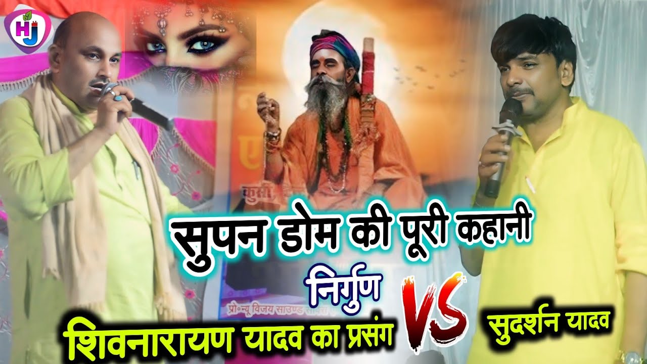 #nirgun - सुपन डोम की पुरी कहानी ! Sudarshan Yadav और Shivnarayan Yadav का Dugola ! छपरहिया भाव में