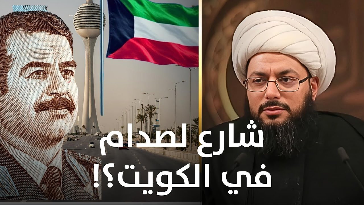 الشيخ الحبيب يطالب بتسمية شارع صدام حسين في الكويت
