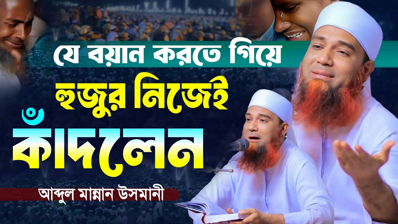 যে বয়ান করতে গিয়ে হুজুর নিজেই কাঁদলেন || Abdul Mannan Usmani || আব্দুল মান্নান উসমানী