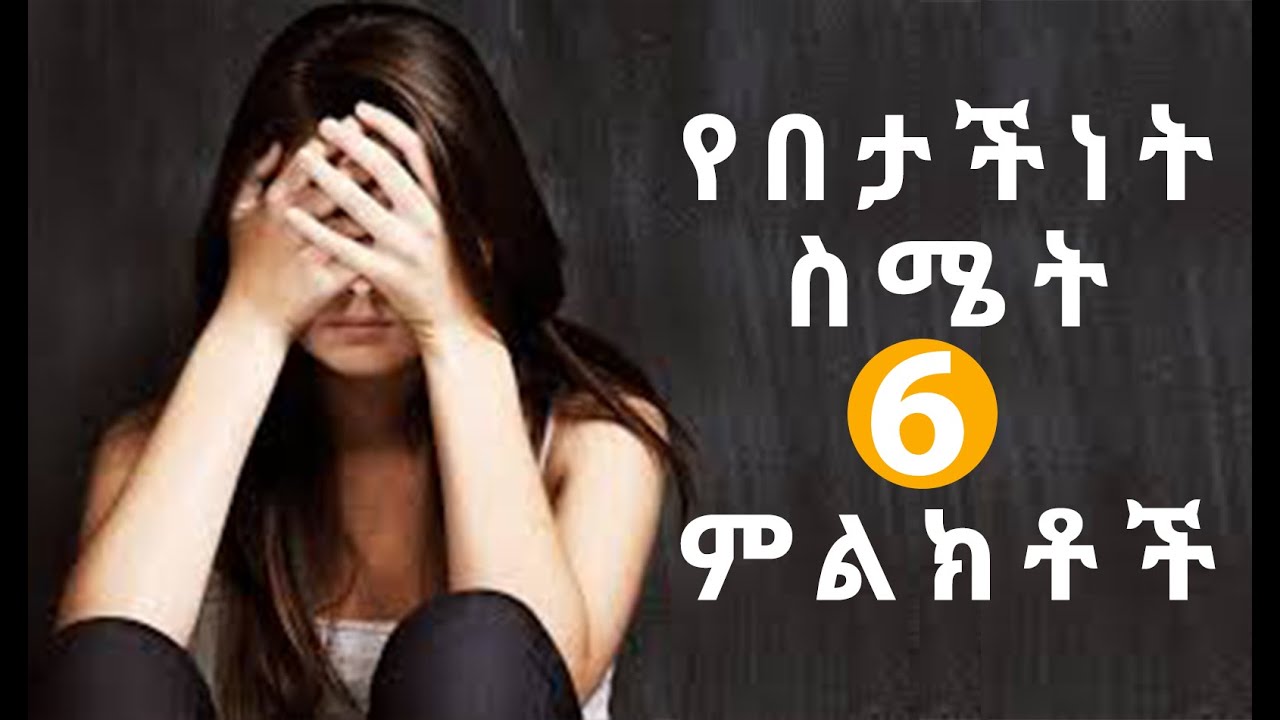 የበታችነት ስሜት 6 ምልክቶች: 6 Signs of Inferiority Complex