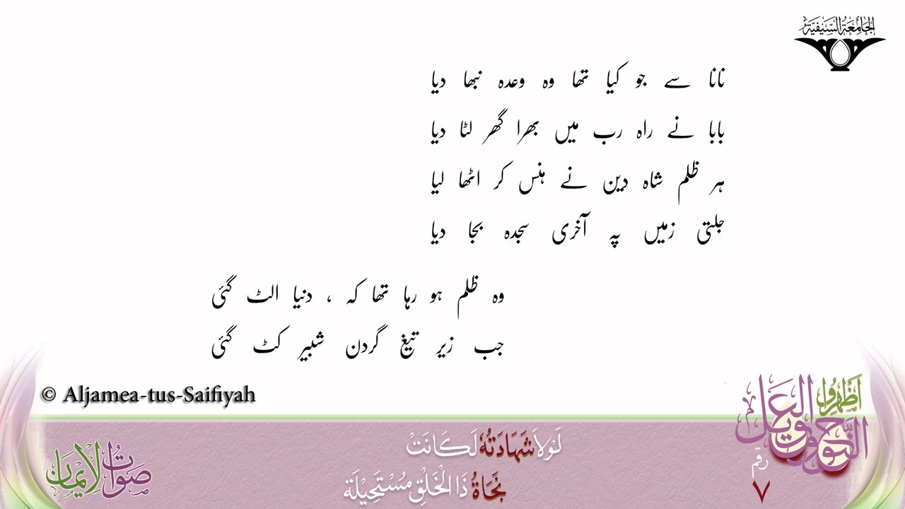Ujre Chaman Ko Leke Wo Sajjad Na Tawa | Sautuliman Noha Aweel Volume 7 | Aljamea-tus-Saifiyah