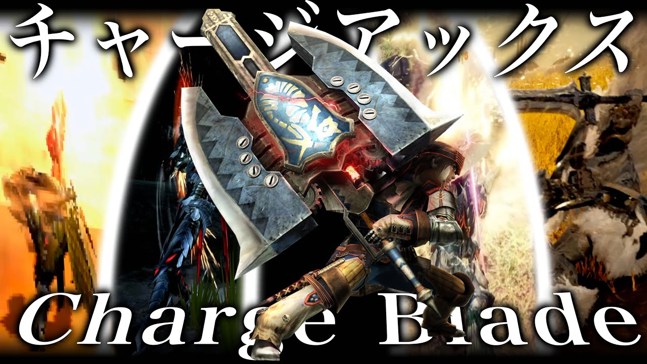 【モンハンチャアク】歴代チャアクの進化・モーション2013〜2025　Monster Hunter Charge Blade Evolution and Motion