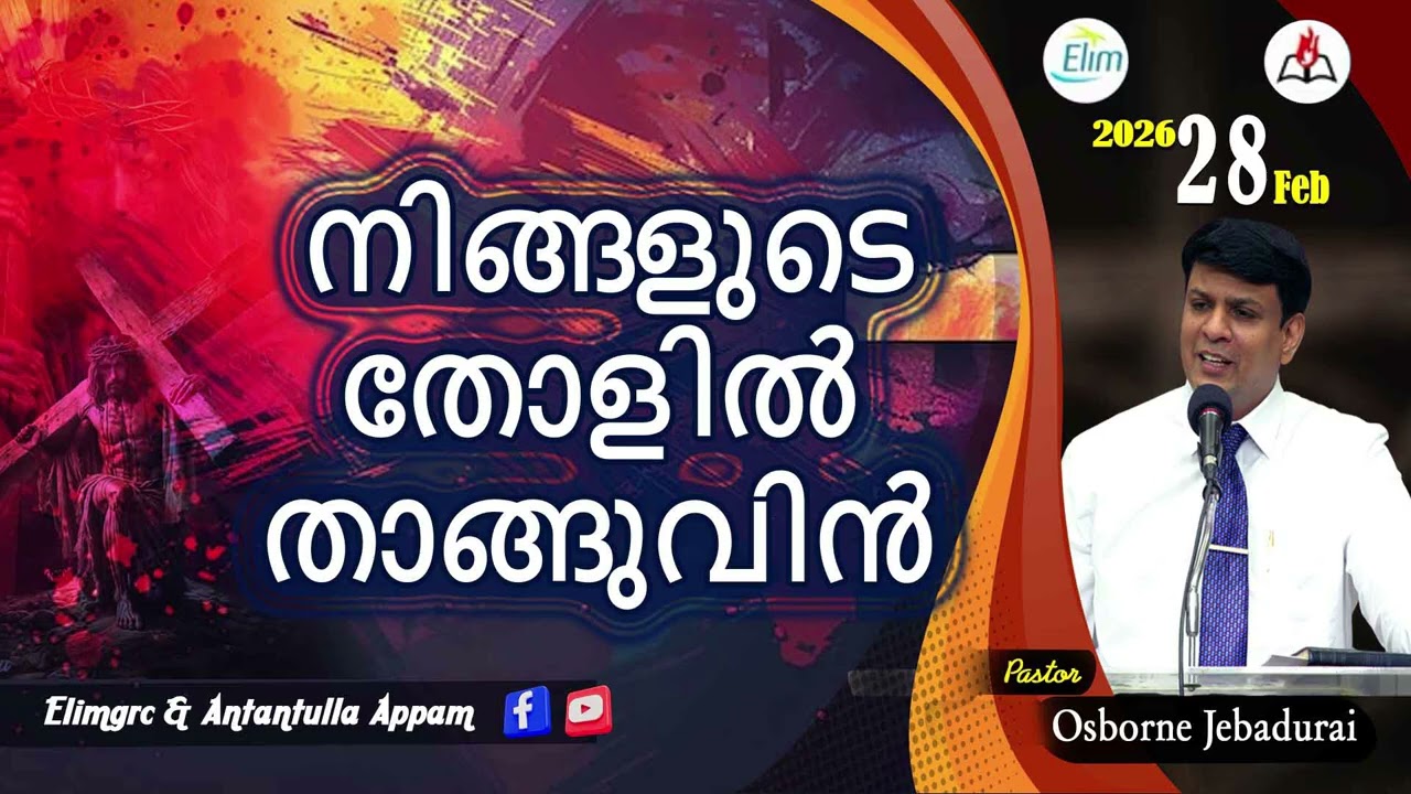 Antantulla Appam - Malayalam |&nbsp;28  - February - 2026 | Daily Devotion - Pr. Osborne Jebadurai