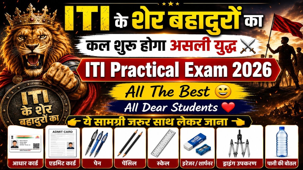 ❤️All Dear Students❤️ ITI Practical Exam 2026 के लिए ✌️All The Best✌️ | महत्त्वपूर्ण दिशानिर्देश | 