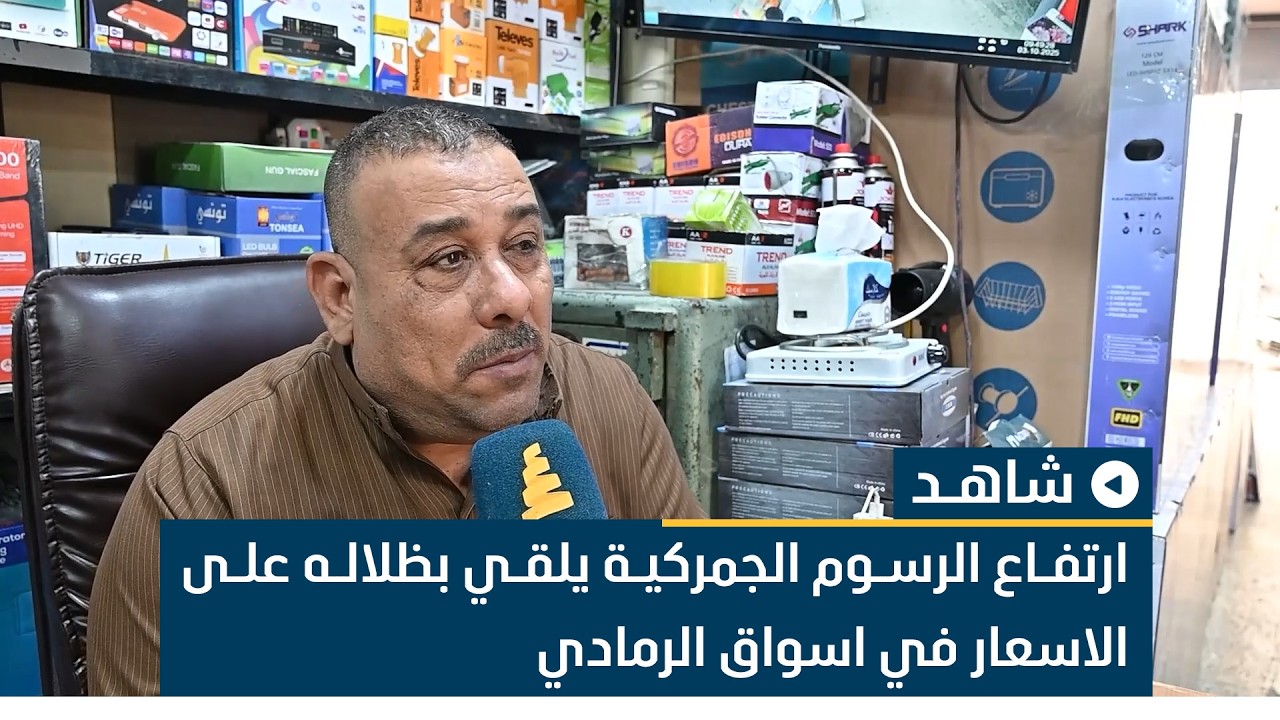 ارتفاع الرسوم الجمركية يلقي بظلاله على الاسعار في اسواق الرمادي