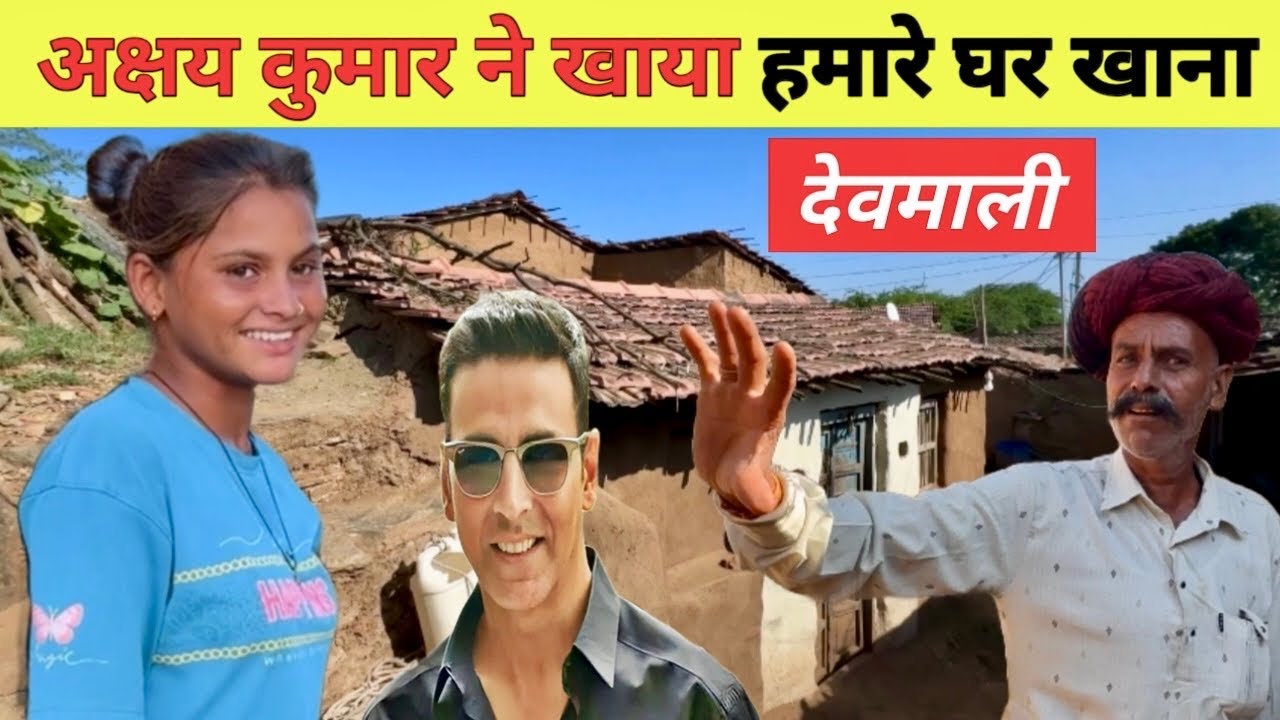 देवमाली गाँव में हुई jolly LLB3 फ़िल्म की शूटिंग।अक्षय कुमार ने खाया इस घर में खाना।