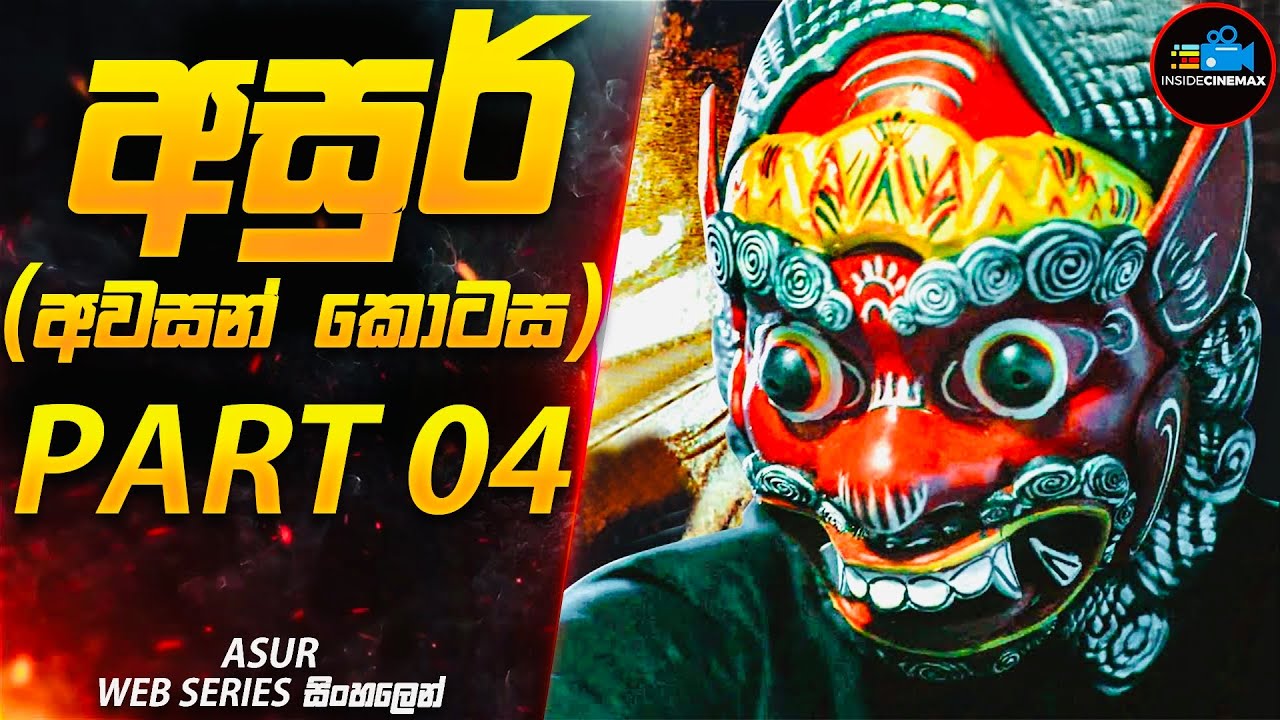 අසුර් අවසන් කොටස | PART 04 (මරණයේ දූතයා)😱| අති සුපිරිම ඝනයේ දාම ඝාතක කතා මාලාව | Inside Cinemax