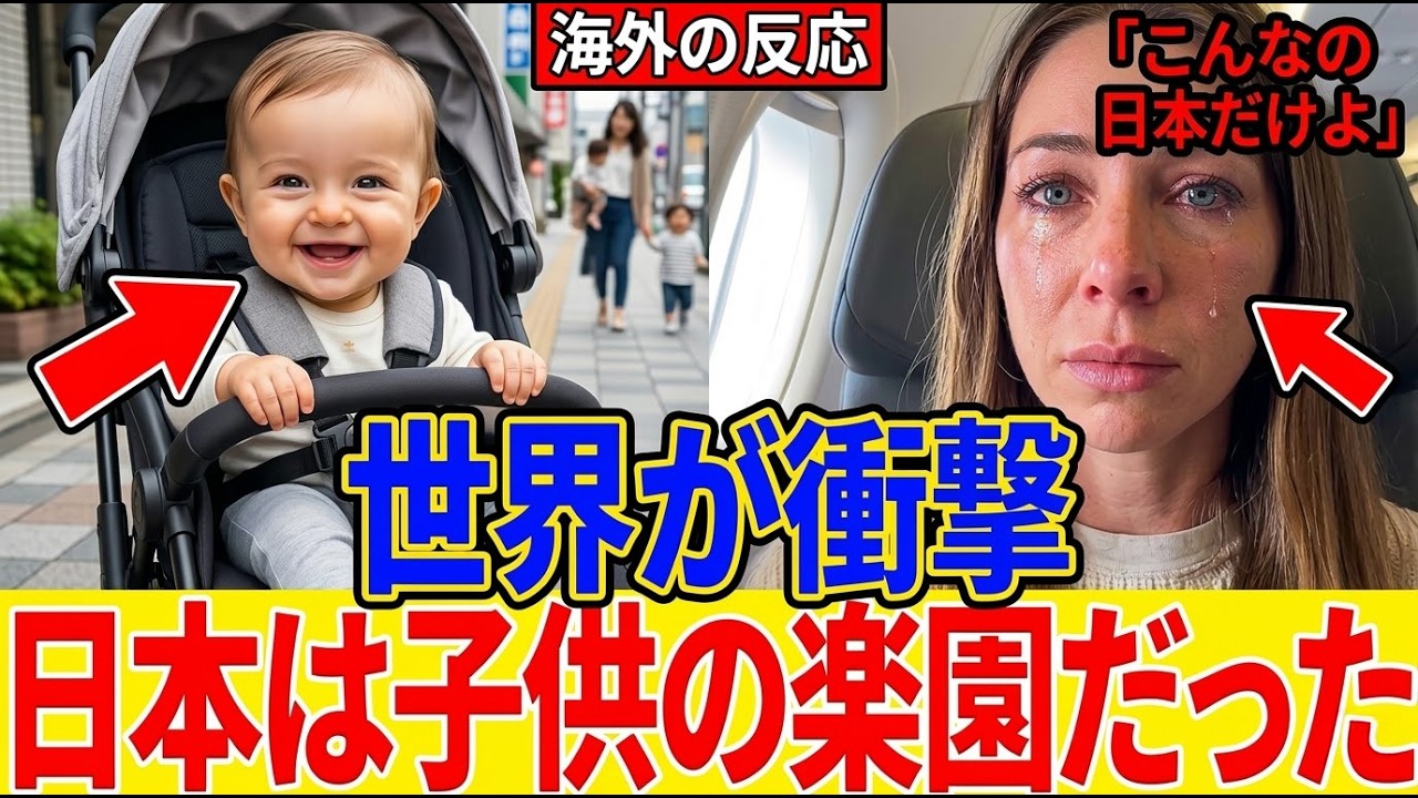【海外の反応】外国人ママが日本で号泣…「子育て天国すぎる」と世界が衝撃 #海外の反応 #日本すごい #日本の子育て